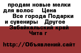 продам новые мелки для волос. › Цена ­ 600-2000 - Все города Подарки и сувениры » Другое   . Забайкальский край,Чита г.